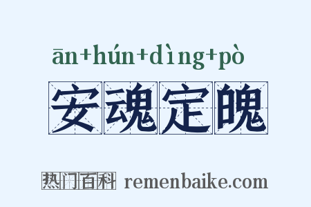 安魂定魄是什么意思的图片